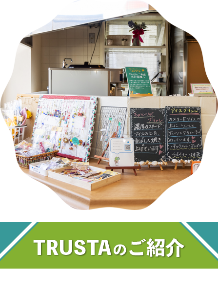 TRUSTAのご紹介