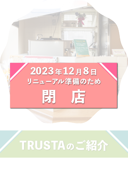 TRUSTAのご紹介