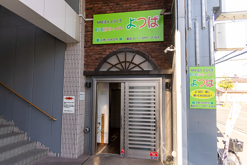 障がい者就労サポートセンター よつば