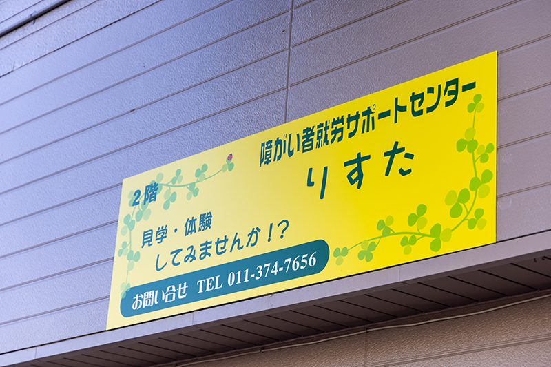 障がい者就労サポートセンター りすた
