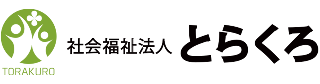 社会福祉法人とらくろ