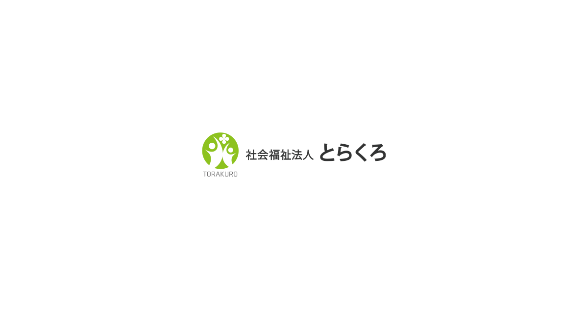 社会福祉法人とらくろ｜当事業所のご紹介