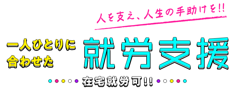 一人ひとりに合わせた就労支援
