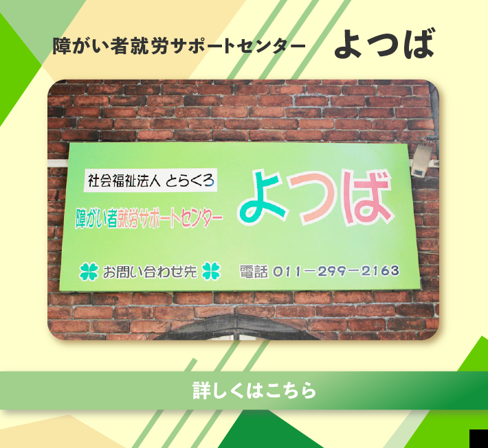 障がい者就労サポートセンター よつば