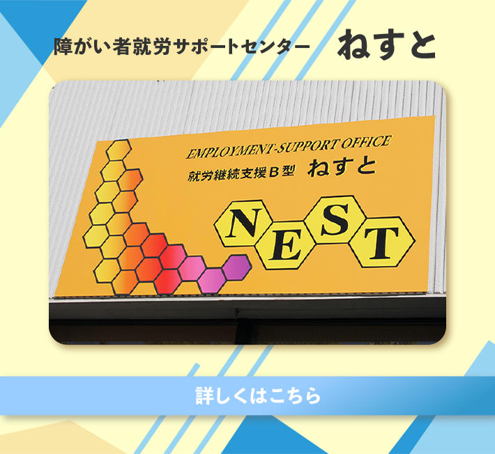 障がい者就労サポートセンター ねすと