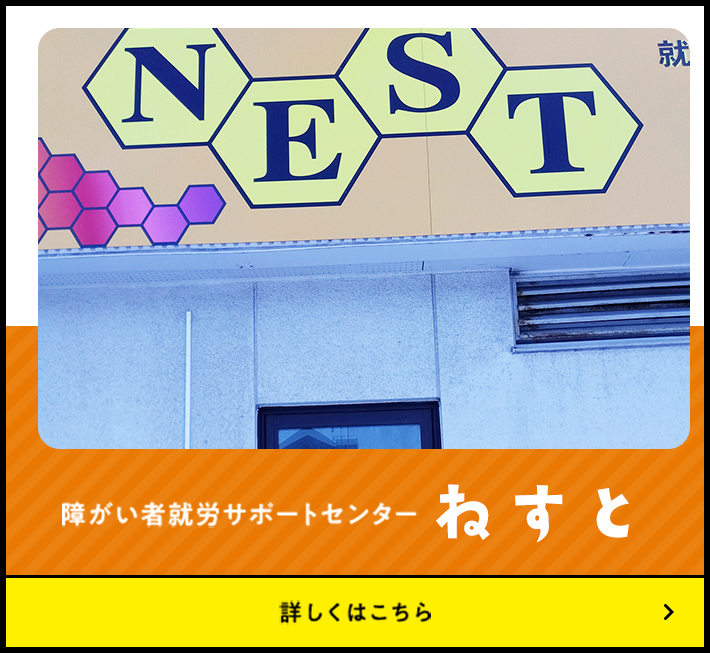 障がい者就労サポートセンター ねすと