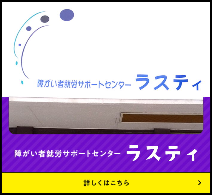 障がい者就労サポートセンター ラスティ