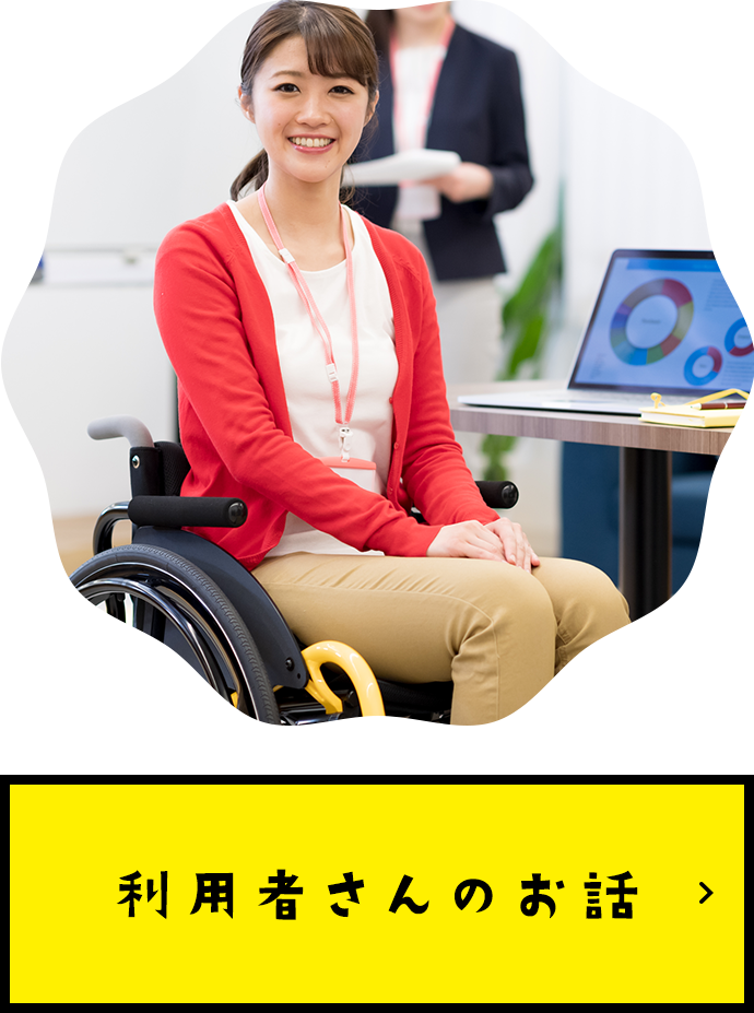 利用者さんのお話