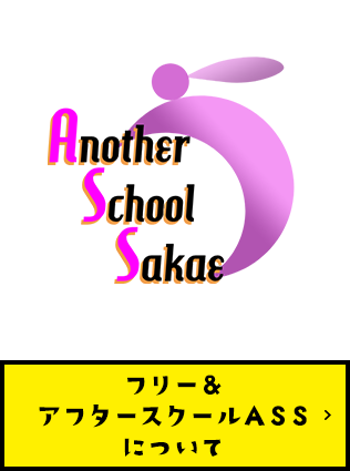フリー＆アフタースクールASSについて