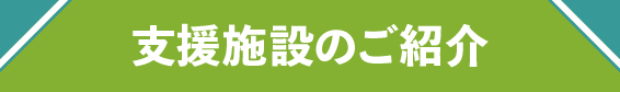 支援施設のご紹介