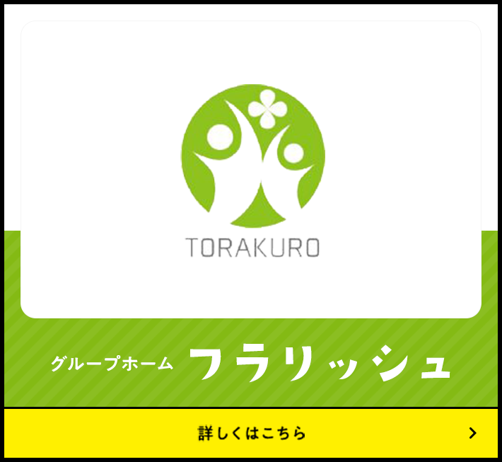 グループホーム フラリッシュ