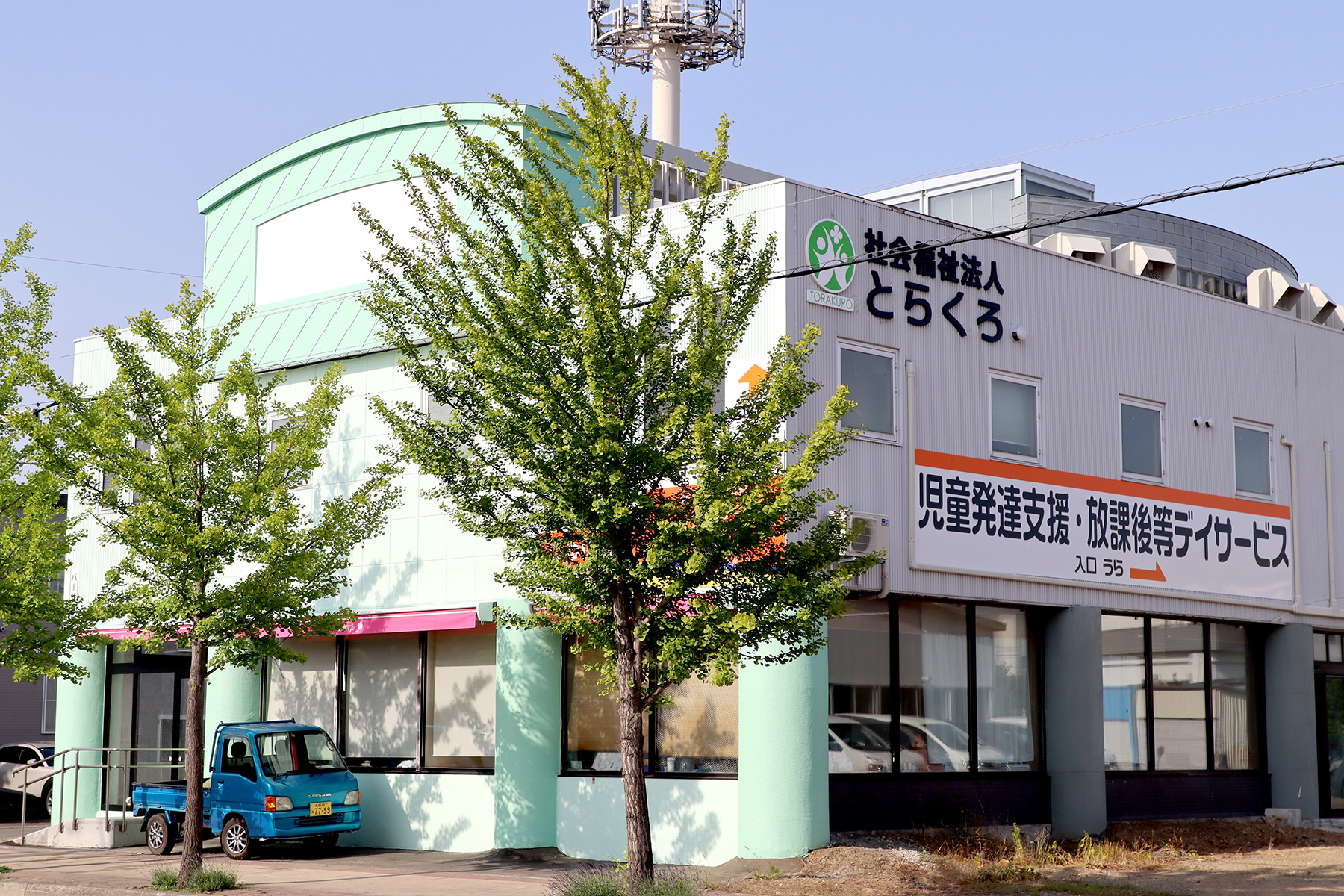 社会福祉法人とらくろ建物外観