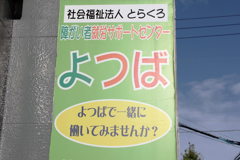 障がい者就労サポートセンター よつば