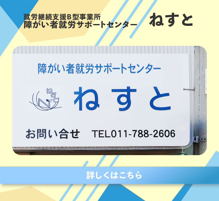 障がい者就労サポートセンターねすと