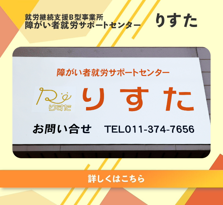障がい者就労サポートセンターりすた