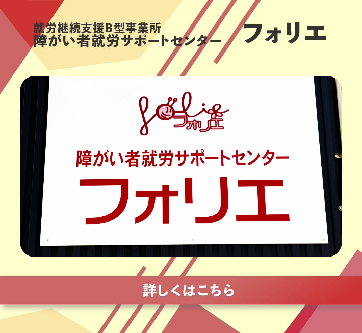障がい者就労サポートセンターフォリエ
