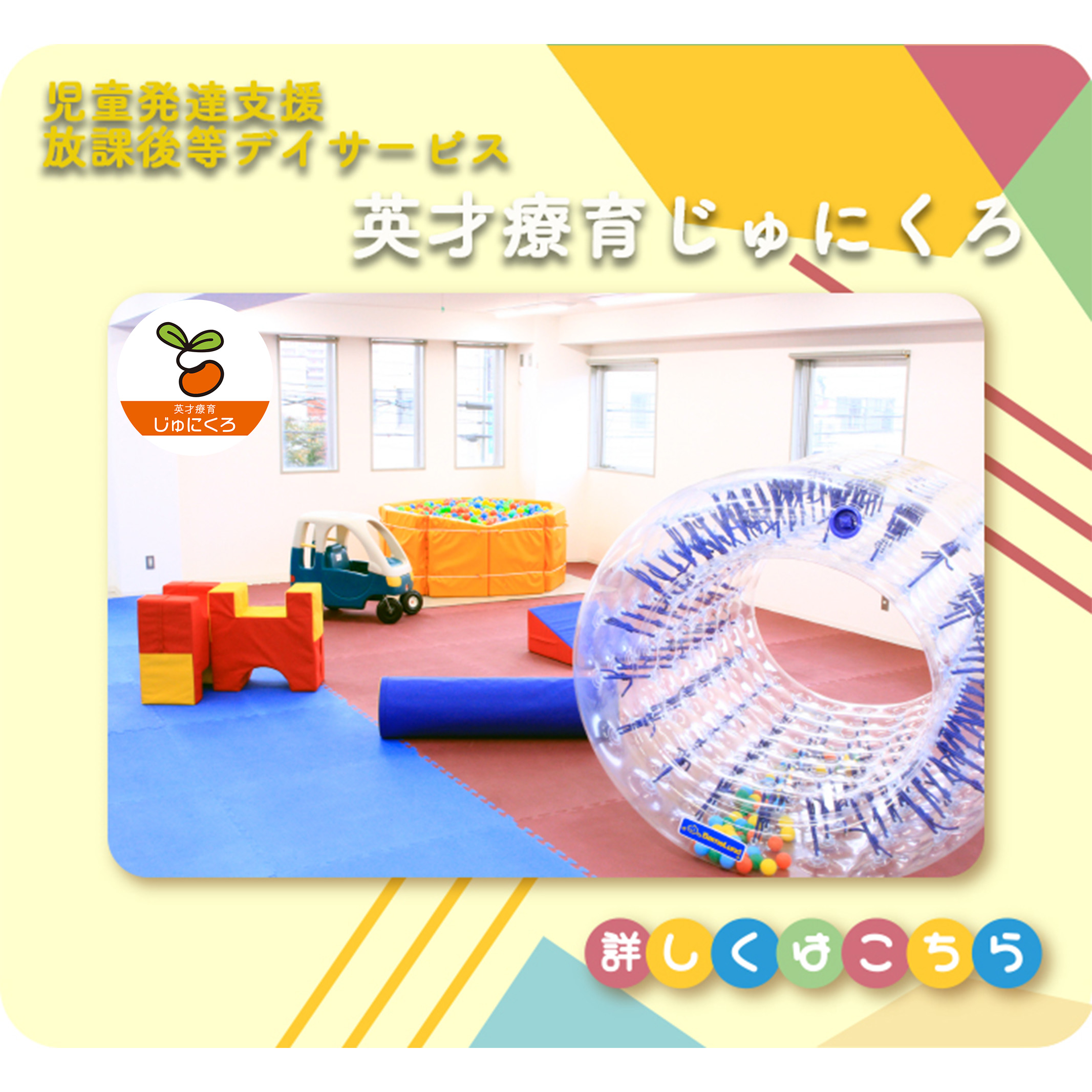 英才療育じゅにくろ