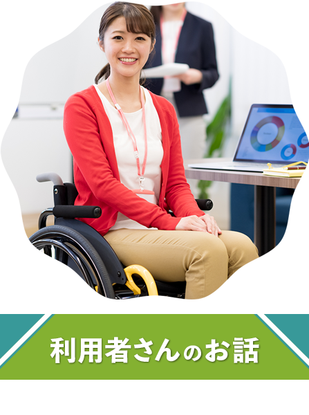 利用者さんのお話